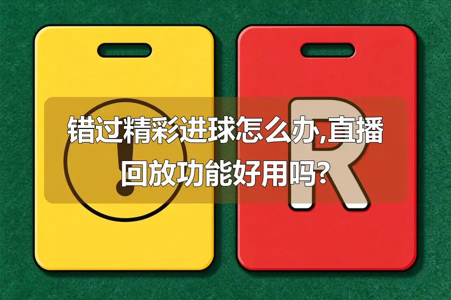 错过精彩进球怎么办,直播回放功能好用吗?