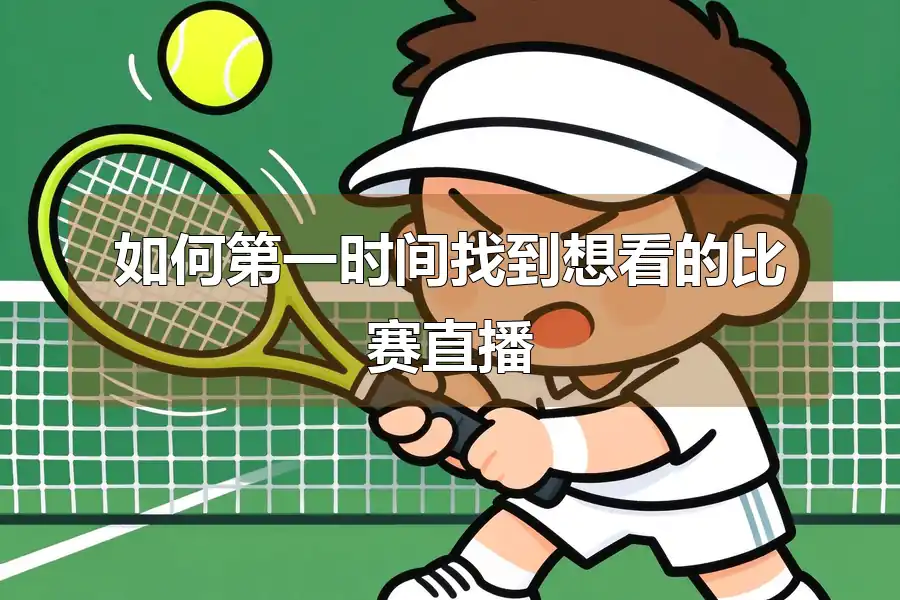 如何第一时间找到想看的比赛直播