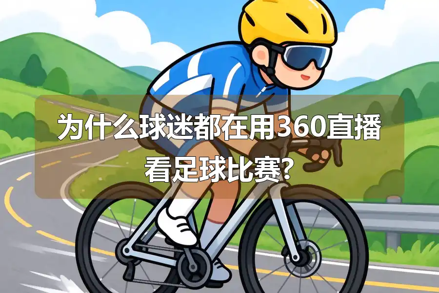 为什么球迷都在用360直播看足球比赛?